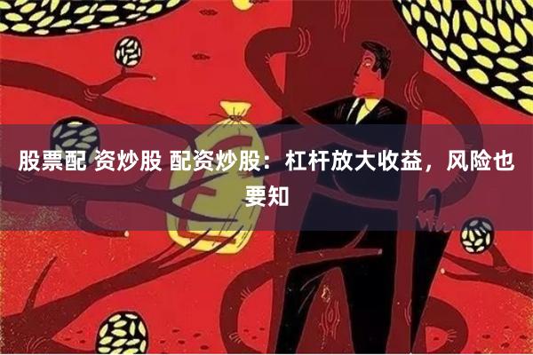 股票配 资炒股 配资炒股：杠杆放大收益，风险也要知