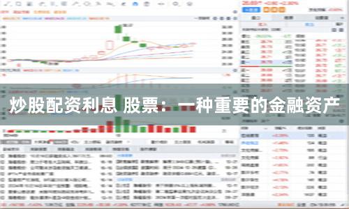 炒股配资利息 股票：一种重要的金融资产