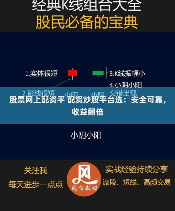 股票网上配资平 配资炒股平台选：安全可靠，收益翻倍