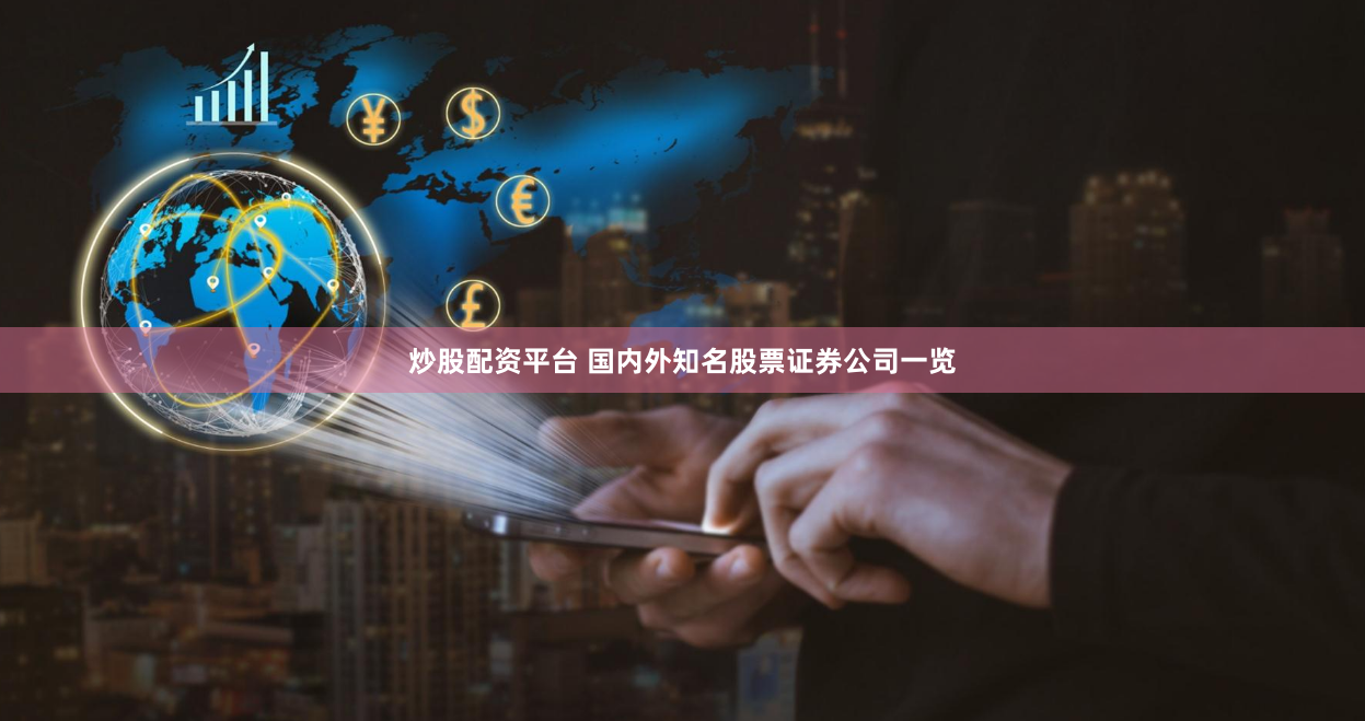 炒股配资平台 国内外知名股票证券公司一览