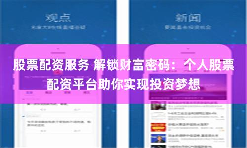 股票配资服务 解锁财富密码：个人股票配资平台助你实现投资梦想