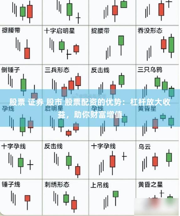 股票 证券 股市 股票配资的优势：杠杆放大收益，助你财富增值