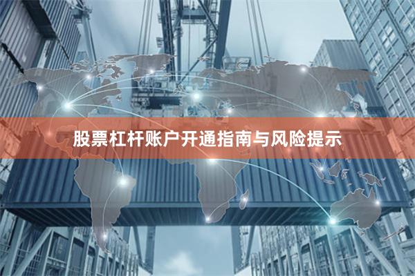 股票杠杆账户开通指南与风险提示