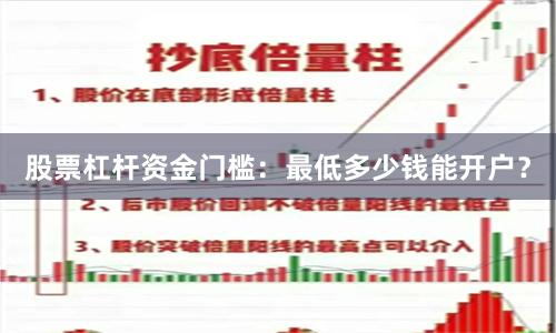 股票杠杆资金门槛:最低多少钱能开户?