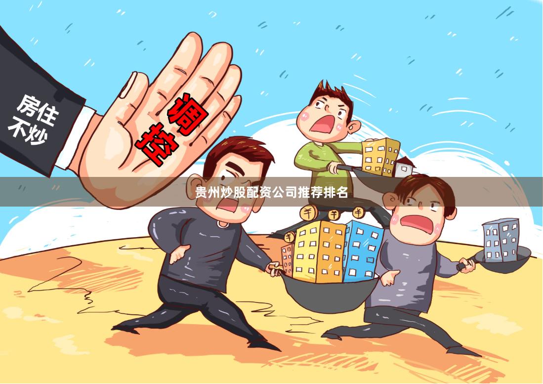 贵州炒股配资公司推荐排名