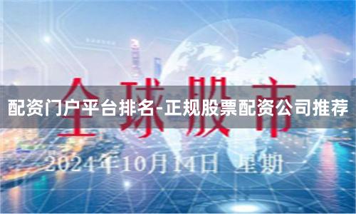 配资门户平台排名-正规股票配资公司推荐