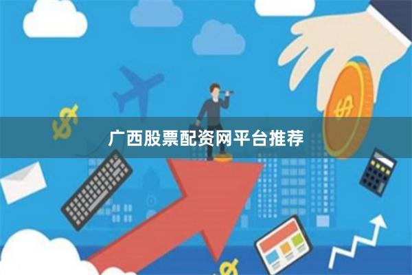 广西股票配资网平台推荐