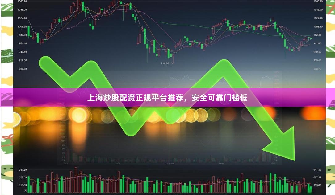上海炒股配资正规平台推荐,安全可靠门槛低