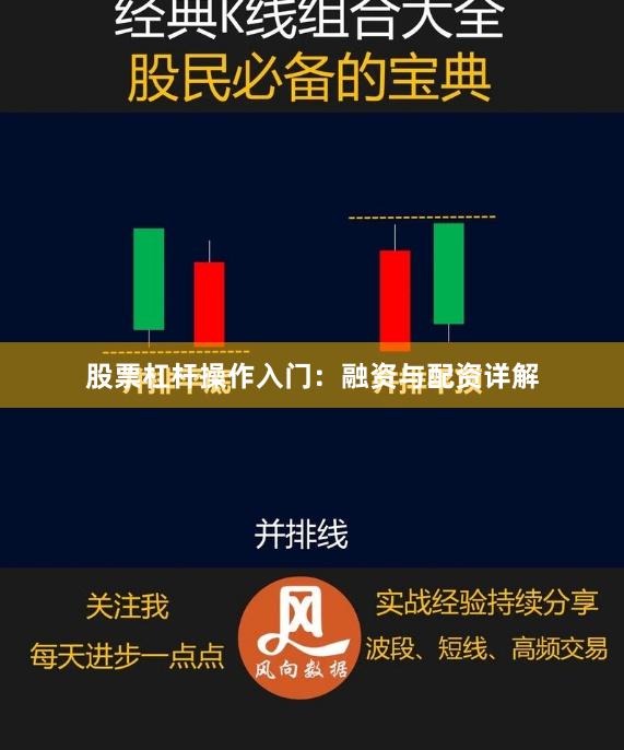 股票杠杆操作入门：融资与配资详解