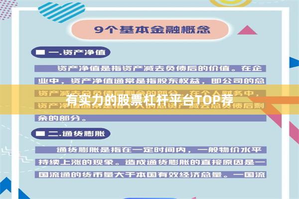 有实力的股票杠杆平台TOP荐