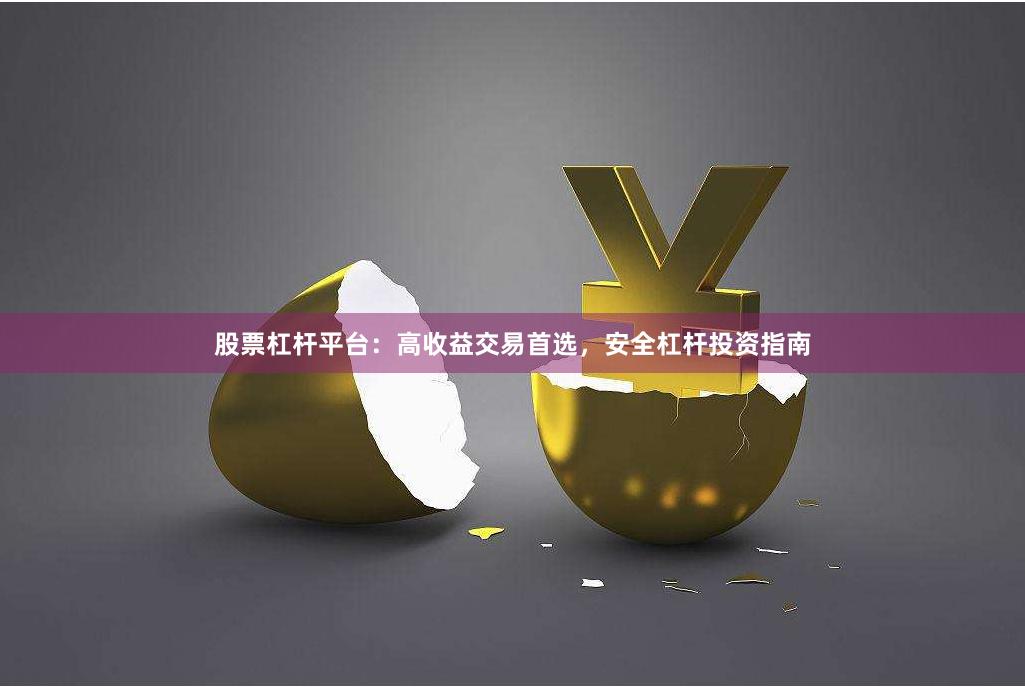 股票杠杆平台：高收益交易首选，安全杠杆投资指南
