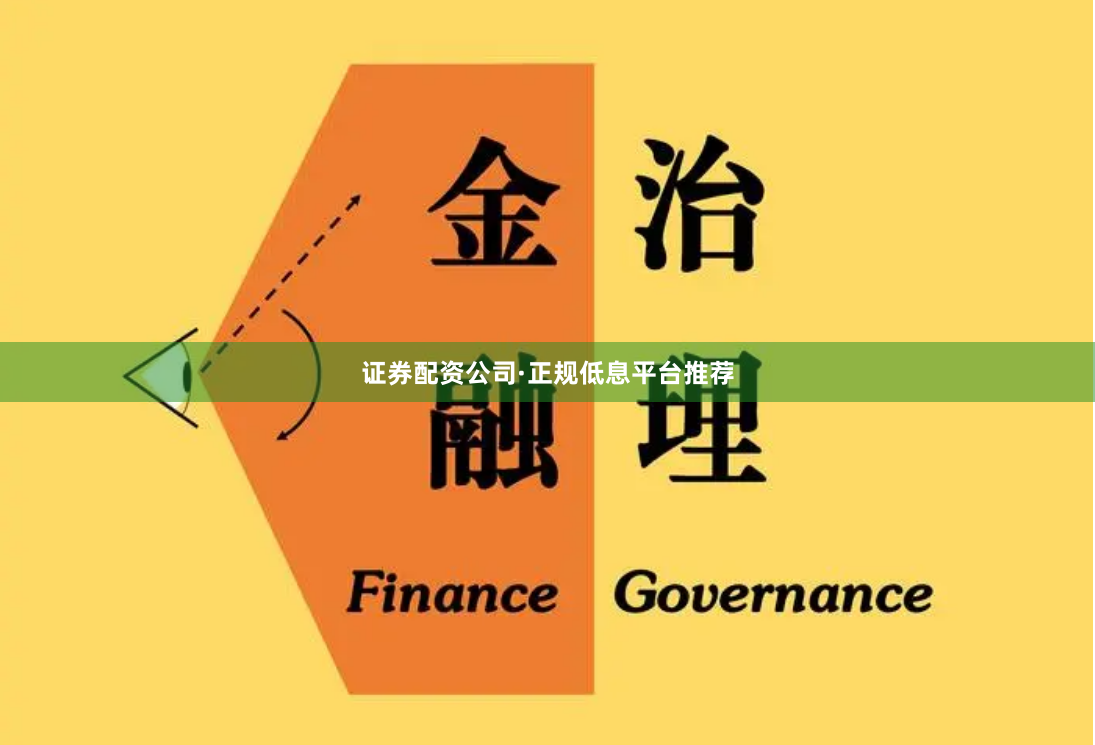 证券配资公司·正规低息平台推荐