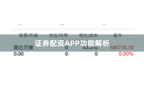 证券配资APP功能解析