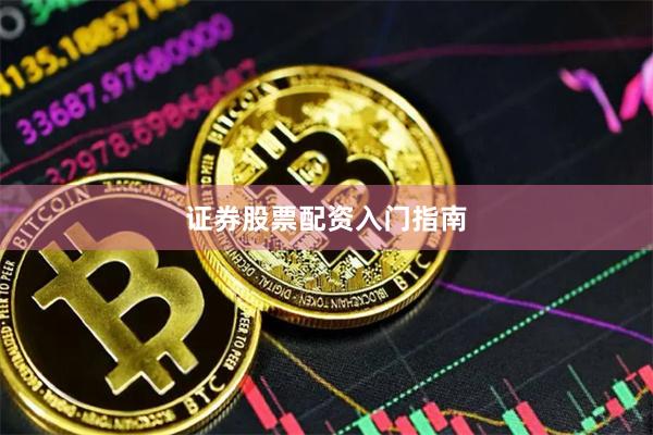 证券股票配资入门指南