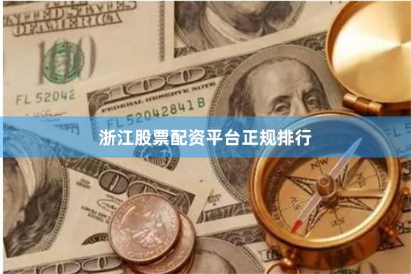 浙江股票配资平台正规排行