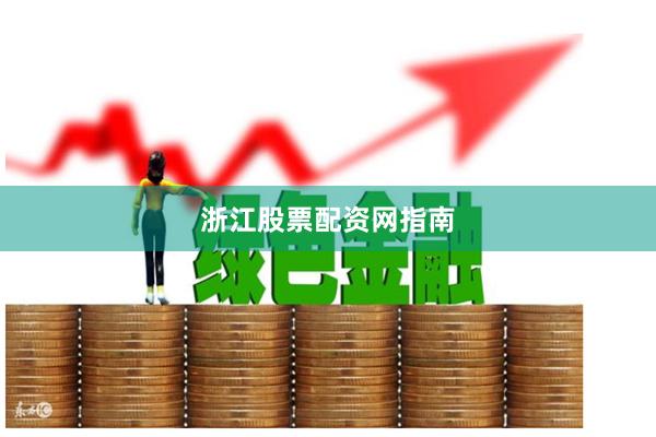 浙江股票配资网指南