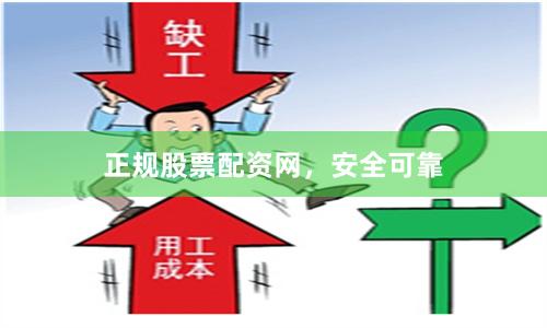 正规股票配资网，安全可靠