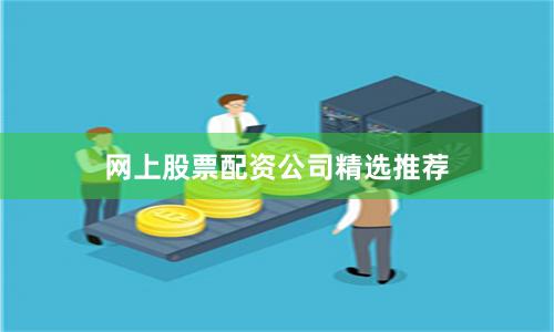 网上股票配资公司精选推荐