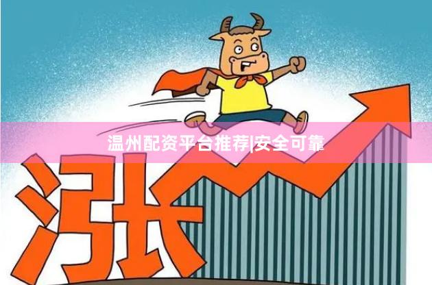 温州配资平台推荐|安全可靠